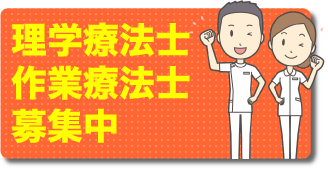 理学・作業療法士募集中