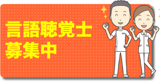 言語聴覚士募集中